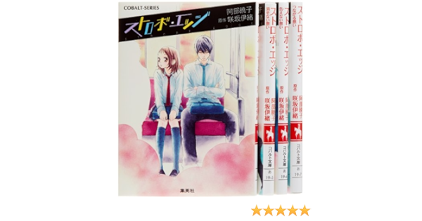 ストロボ エッジ 小説 文庫 1 4巻セット コバルト文庫 咲坂 伊緒 本 通販 Amazon