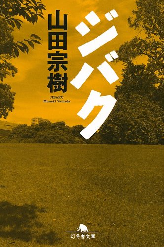 山田宗樹:ジバク (幻冬舎文庫)