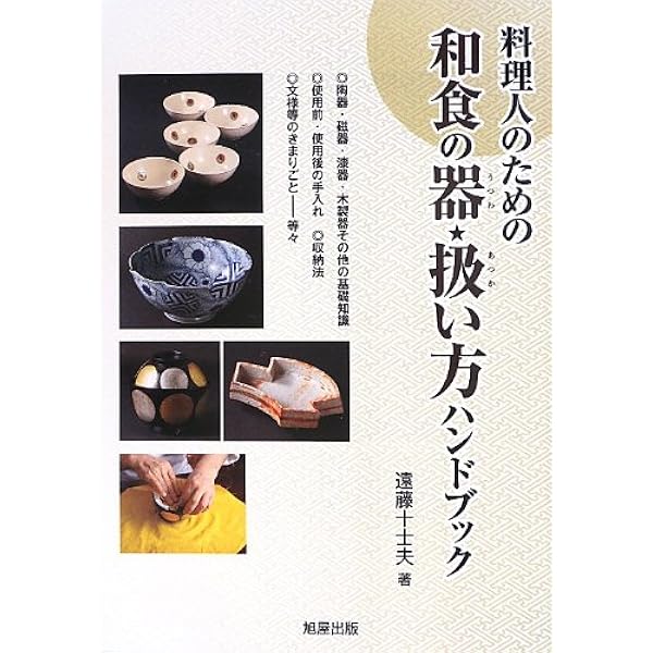 辻留の和食器入門 (中公文庫 ビジュアル版 つ 1-1) | 辻 嘉一 |本
