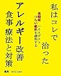 私はコレで治った【アレルギー改善】食事療法と対策: 花粉症、ハウスダストつらい症状を緩和する