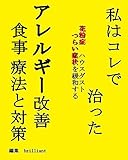私はコレで治った【アレルギー改善】食事療法と対策: 花粉症、ハウスダストつらい症状を緩和する