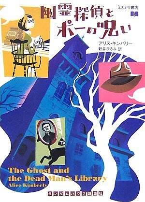 アリス・キンバリー:幽霊探偵とポーの呪い [ミステリ書店3] (ランダムハウス講談社文庫)