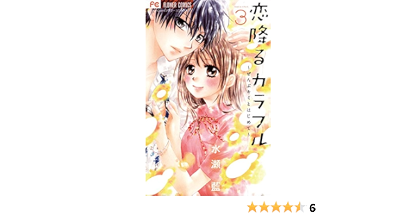 恋降るカラフル ぜんぶキミとはじめて ３ フラワーコミックス 水瀬藍 少女マンガ Kindleストア Amazon