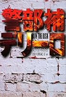 警部補デリーロ (集英社文庫)