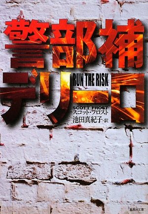 スコット・フロスト:警部補デリーロ (集英社文庫)