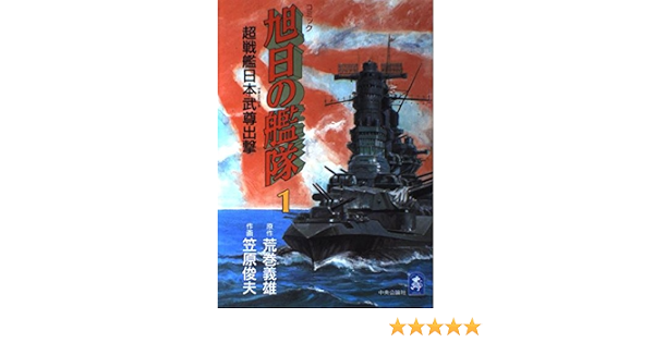 旭日の艦隊 コミック 1 中公コミック スーリスペシャル 笠原 俊夫 荒巻 義雄 本 通販 Amazon