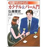 知識ゼロからのカクテル&バー入門