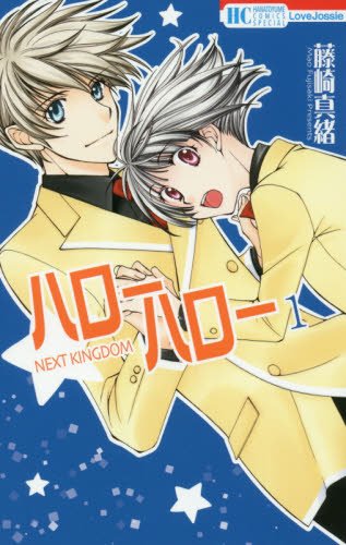 ハローハロー NEXT KINGDOM 1 (花とゆめCOMICS)