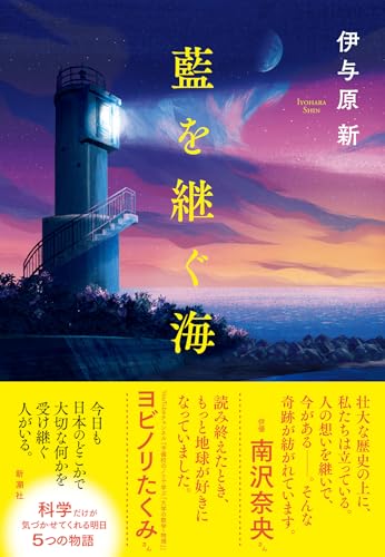 伊与原新:藍を継ぐ海