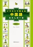 イラストで覚える中国語わたしの一日 (マルチリンガルライブラリー)