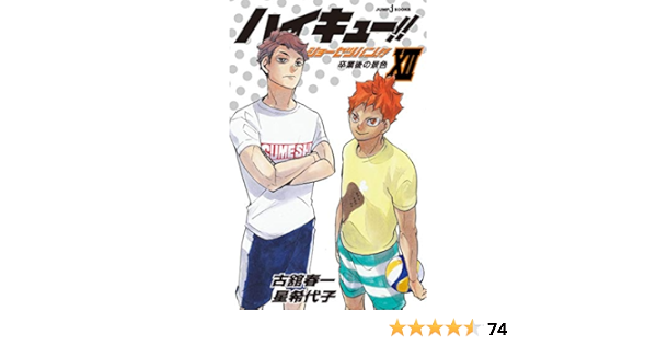 ハイキュー ショーセツバン Xii 卒業後の景色 ジャンプジェイブックスdigital 古舘春一 星希代子 ライトノベル Kindleストア Amazon