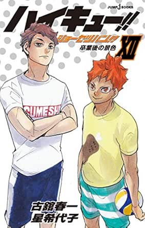 ハイキュー ショーセツバン Xii 卒業後の景色 ジャンプジェイブックスdigital 古舘春一 星希代子 ライトノベル Kindleストア Amazon
