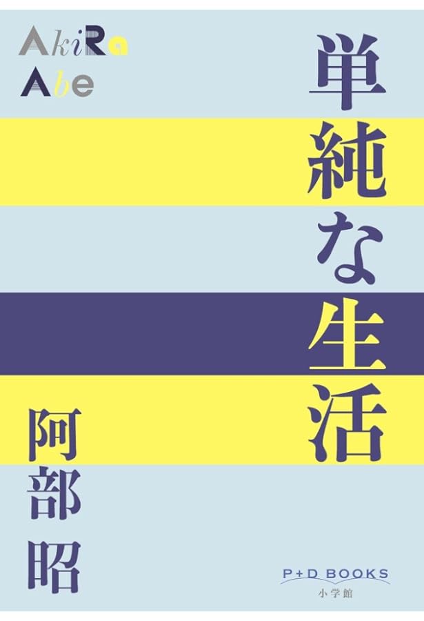 Amazon.co.jp: 短編小説礼讃 (岩波新書 黄版 347) : 阿部 昭: 本