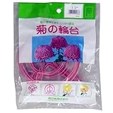 渡辺泰 菊の輪台10個入 12cm ピンク