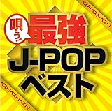ベスト!ベスト!!ベスト!!! Presents 唄う！最強J-POPベスト