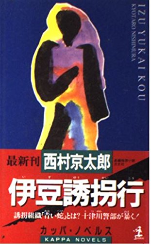 西村京太郎:伊豆誘拐行 (カッパ・ノベルス)