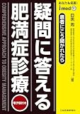 jmedmook101　疑問に答える肥満症診療