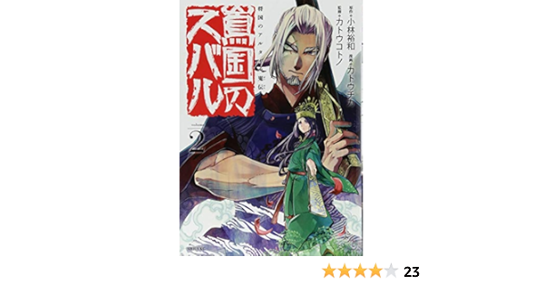 将国のアルタイル嵬伝 嶌国のスバル 2 シリウスkc カトウ チカ 小林 裕和 カトウ コトノ 本 通販 Amazon