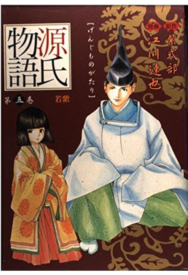 源氏物語 1 桐壺 (愛蔵版コミックス) | 江川 達也, 紫 式部 |本 | 通販