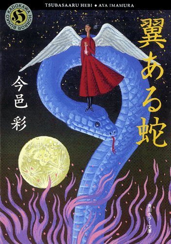 今邑彩:翼ある蛇 (角川ホラー文庫)