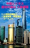中国ビジネス成功の鍵は人脈構築: ☆人間関係構築力 ☆事業準備・事業運営 コーチング