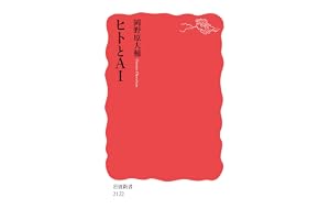 ヒトとAI (岩波新書 新赤版 2122)