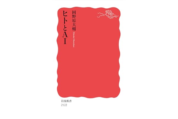 ヒトとAI (岩波新書 新赤版 2122)