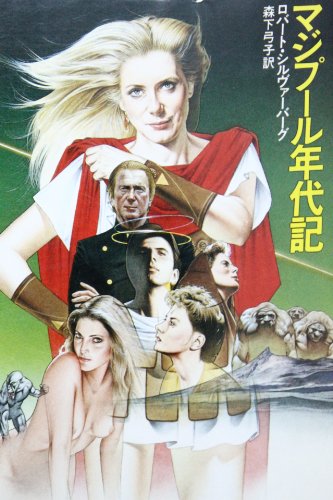ロバート・シルヴァーバーグ:マジプール年代記 (ハヤカワ文庫SF)