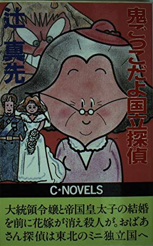 辻真先:鬼ごっこだよ国立探偵 (C・NOVELS)