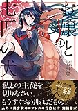 お嬢と七匹の犬(4) (リュエルコミックス)