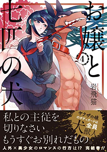 『お嬢と七匹の犬』4巻