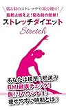 脂肪よ燃えよ！寝る前の簡単ストレッチダイエット