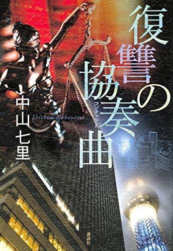 中山七里:復讐の協奏曲