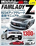 ハイパーレブ Vol.273日産　フェアレディZ No.10 ニューズムック 車種別チューニング&ドレスアップ徹底ガイド