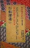 江戸流行料理通〈上〉 (教育社新書―原本現代訳)