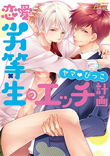 『恋愛劣等生のエッチ計画』