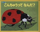こんちゅうって なんだ？ (福音館の科学シリーズ)