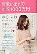 可愛いままで年収1000万円