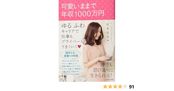可愛いままで年収1000万円 宮本 佳実 本 通販 Amazon