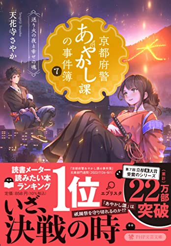 天花寺さやか:京都府警あやかし課の事件簿7 送り火の夜と幸せの魂 (PHP文芸文庫)