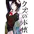 横槍メンゴ「クズの本懐(7)」