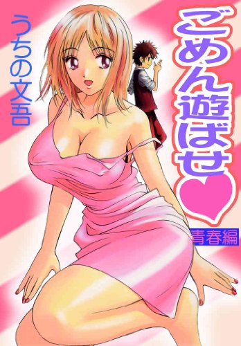 ごめん遊ばせ 青春編