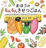まほうのるんるんきせつごはん