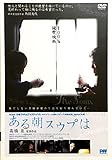 ある朝スウプは [DVD]