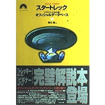 Amazon.co.jp: スタートレック全シリーズ完全ガイド (別冊宝島) : 本