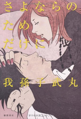 我孫子武丸:さよならのためだけに