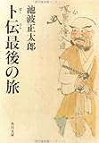 卜伝最後の旅