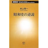 昭和史の逆説 (新潮新書)