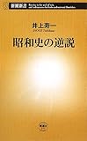 昭和史の逆説