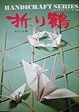 折り鶴 (ハンドクラフト シリーズ)